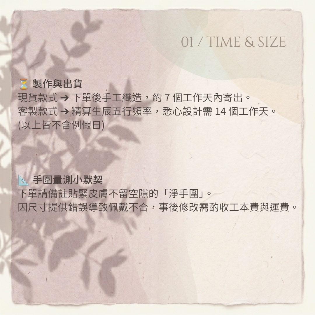 購物須知 製作與手圍