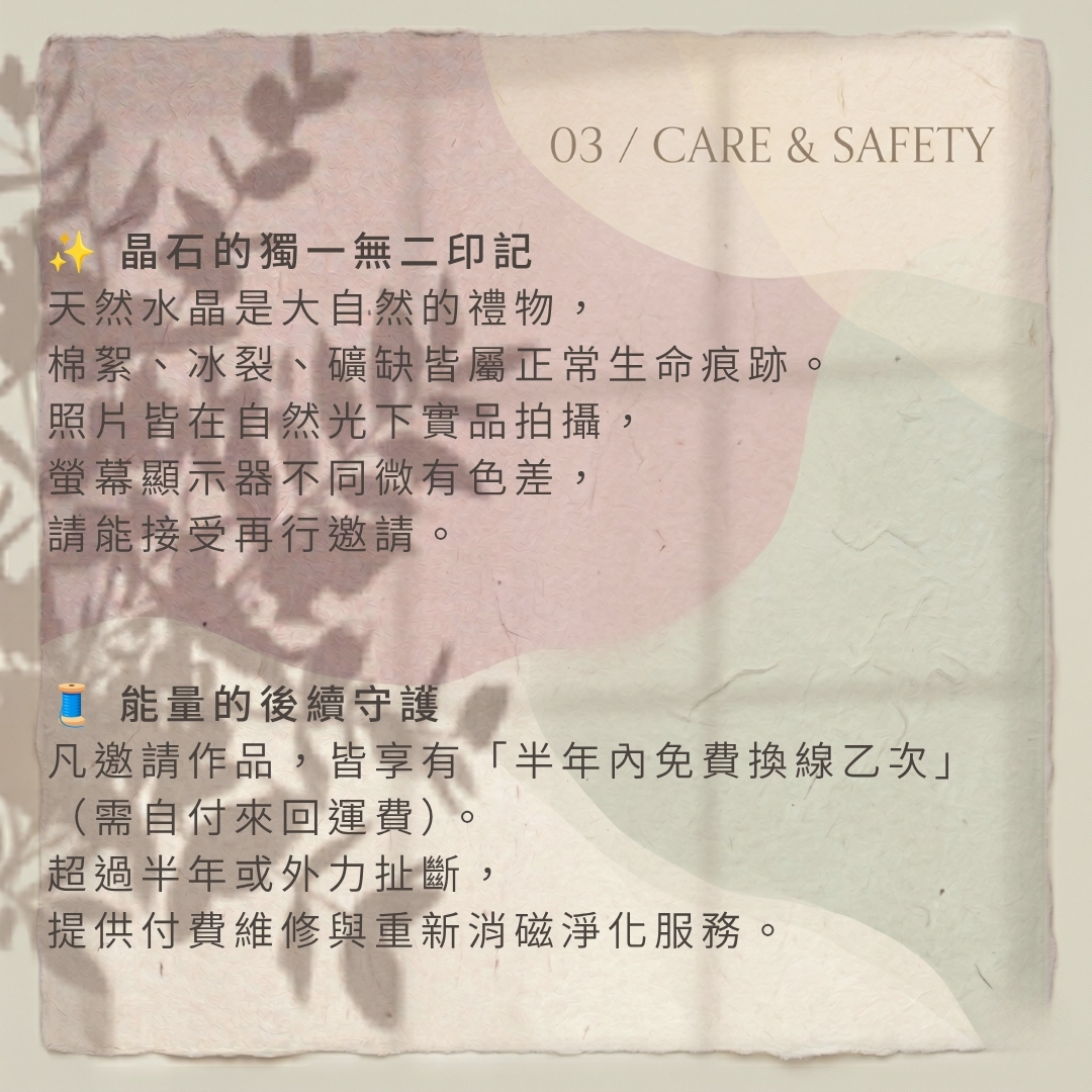 購物須知 晶石與守護